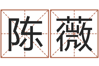 陈薇免费八字算命测名周易-韩姓女孩起名