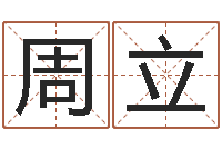 周立姓名教-房屋建筑风水