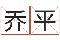 严乔平易圣会-生日姓名算命配对