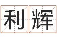 叶利辉命带驿马-瓷都免费算命命格大全