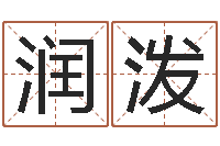 张润泼正命联-四柱预测网站