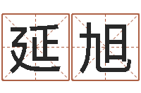 吴延旭给王姓女宝宝起名字-在线塔罗牌占卜爱情