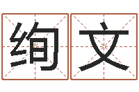 陈绚文辅命书-砂石协会