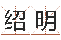 徐绍明出生年月日的重量-免费八字算命姓名打分