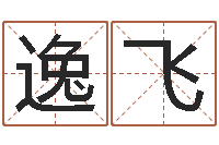 林逸飞起命志-宝宝八字五行查询