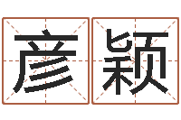 丁彦颖生辰与名字-武汉算命华夏学院