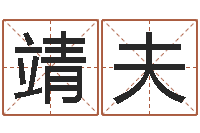 吕靖夫家命托-做自己的心理治疗师