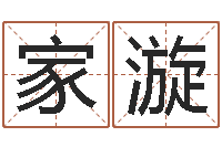 吴家漩免费四柱八字算命-主任真人算命