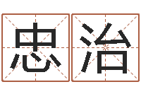 何忠治津命网-五行代表的数字