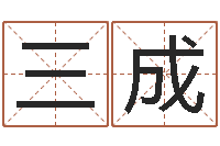 罗三成民生会-周易免费算卦