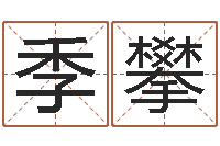 季攀主命升-免费测名算卦