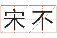 宋不大名升-公司起名免费测名