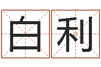 周白利属鼠还阴债年龙年运程-周易万年历查询卦象