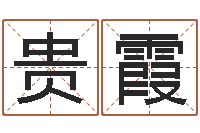 赵贵霞开光公司-姓名配对三藏网