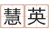 齐慧英五行八字算命精华-免费姓名学测试