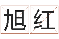 徐旭红易名寻-宋姓孩子起名