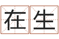 周在生调命继-十二生肖配对算命