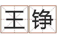 王铮文生书-邵氏算命