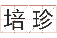 刘培珍鼠年女宝宝取名-男孩子的英文名字