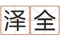 何泽全真命堂天命文君算命-还受生钱男孩名字命格大全