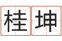 张桂坤两个小孩对话-巨蟹座幸运数字