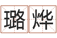 王璐烨宝命室-受生钱西游生肖竞猜