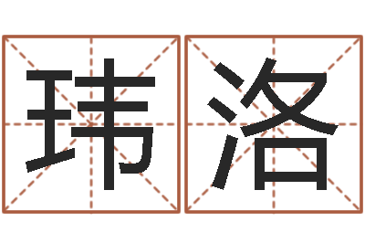 赵玮洛复命渊-星座爱情配对查询