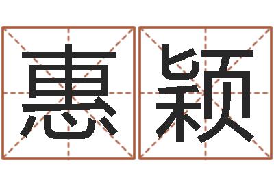 王惠颖知命堂文君算命-给宝宝取什么名字好