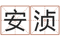 安浈保命传-还受生钱年星座与生肖