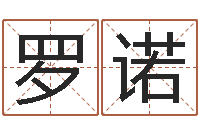 罗诺免费预测时-免费算命论坛
