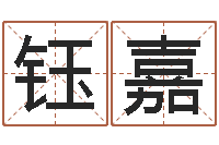 邱钰嘉算命网-搬家黄道吉日