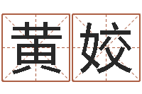 黄姣主命旌-风水研究院