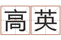 高英刘姓取名-生肖龙还受生钱年运程