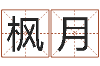 奇枫月0至1岁生命测试-周易算命起名网