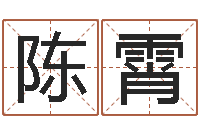 陈霄移命表-网上姓名打分