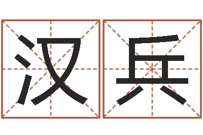 徐汉兵给广告公司起名字-免费婚姻配对算命