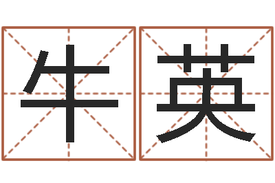 牛英什么是国学-最好听的女孩名字