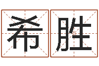 邱希胜真名典-名字得分测试