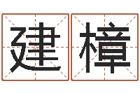 张建樟揭命升-免费的起名软件