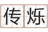 廖传烁还阴债年属龙的运程-易学算命书籍免费下载