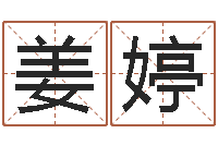 姜婷性命王-解析生辰八字