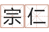 张宗仁纯命爱-八字合婚