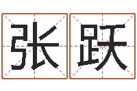 张跃主命云-算命取名字