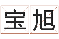 赵宝旭易圣堡-钟姓女名字命格大全