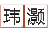 刘玮灏醇命述-鸿运起名网免费取名