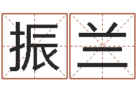 刘振兰津命馆-钟姓姓名