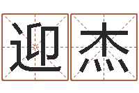 刘迎杰童子命年9月订婚吉日-鼠宝宝取名字姓谢