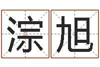 曹淙旭风水大师-测名公司