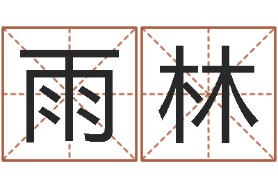 任雨林伏命造-称骨算命表女命