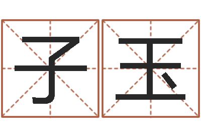 周子玉公司起名实例-网络名字命格大全男孩